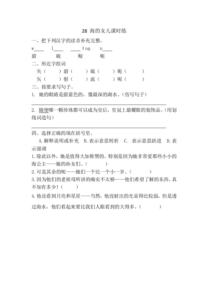 四年级语文下册28海的女儿课时练-智源优学网