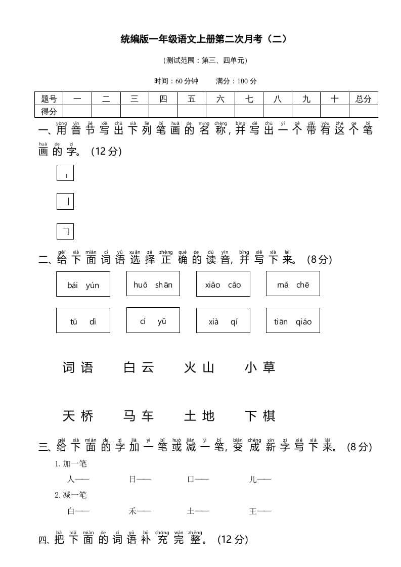 一年级语文上册统编语上第二次月考（二）（部编版）-智源优学网