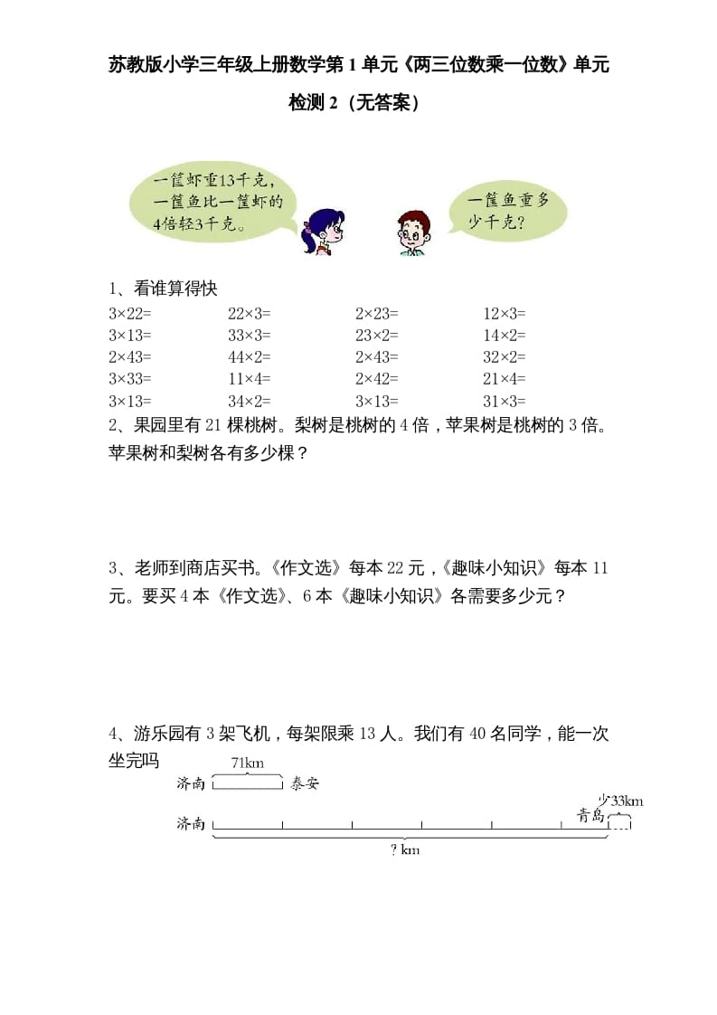 三年级数学上册第1单元《两三位数乘一位数》单元检测2（无答案）（苏教版）-智源优学网