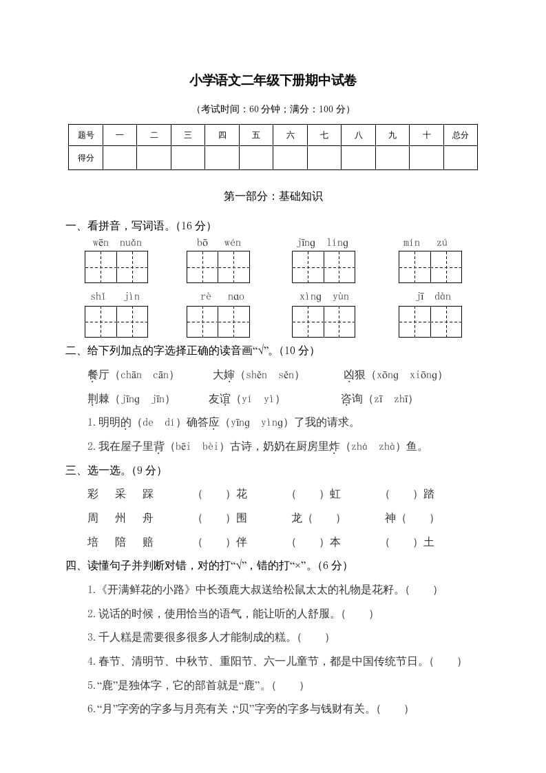 二年级语文下册期中试卷4-智源优学网