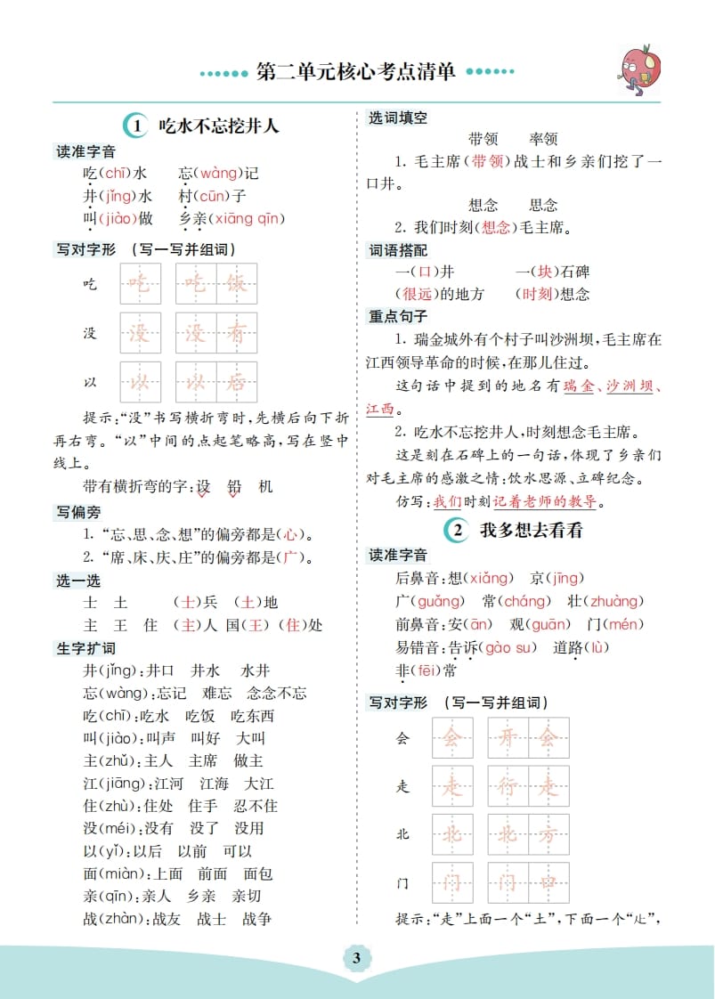 一年级语文下册第二单元核心考点清单-智源优学网