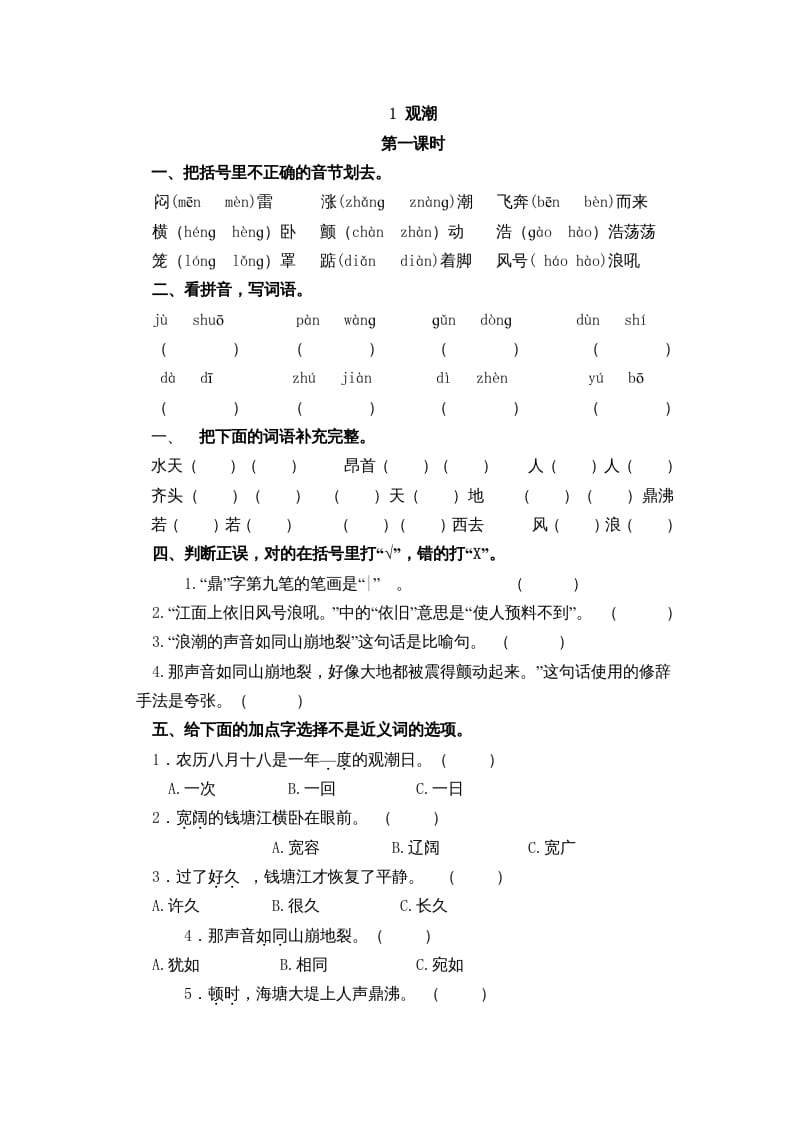 四年级语文上册1观潮-智源优学网