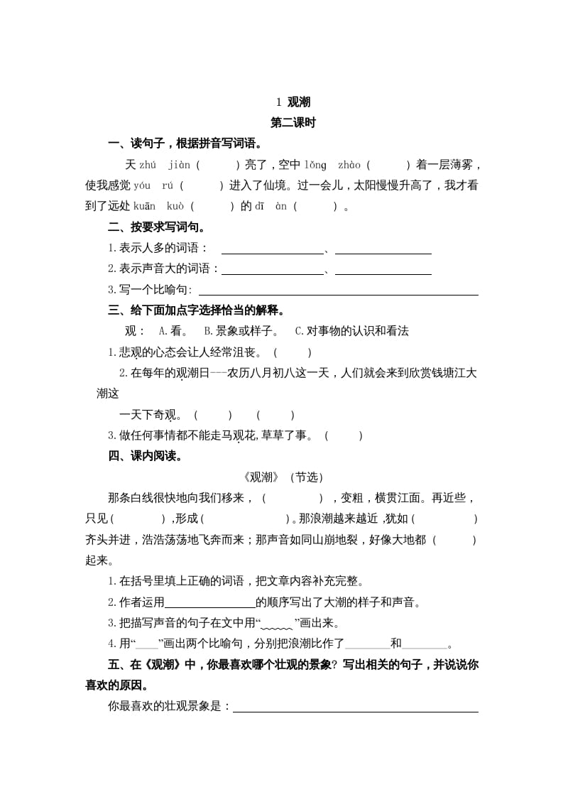 图片[3]-四年级语文上册1观潮-智源优学网