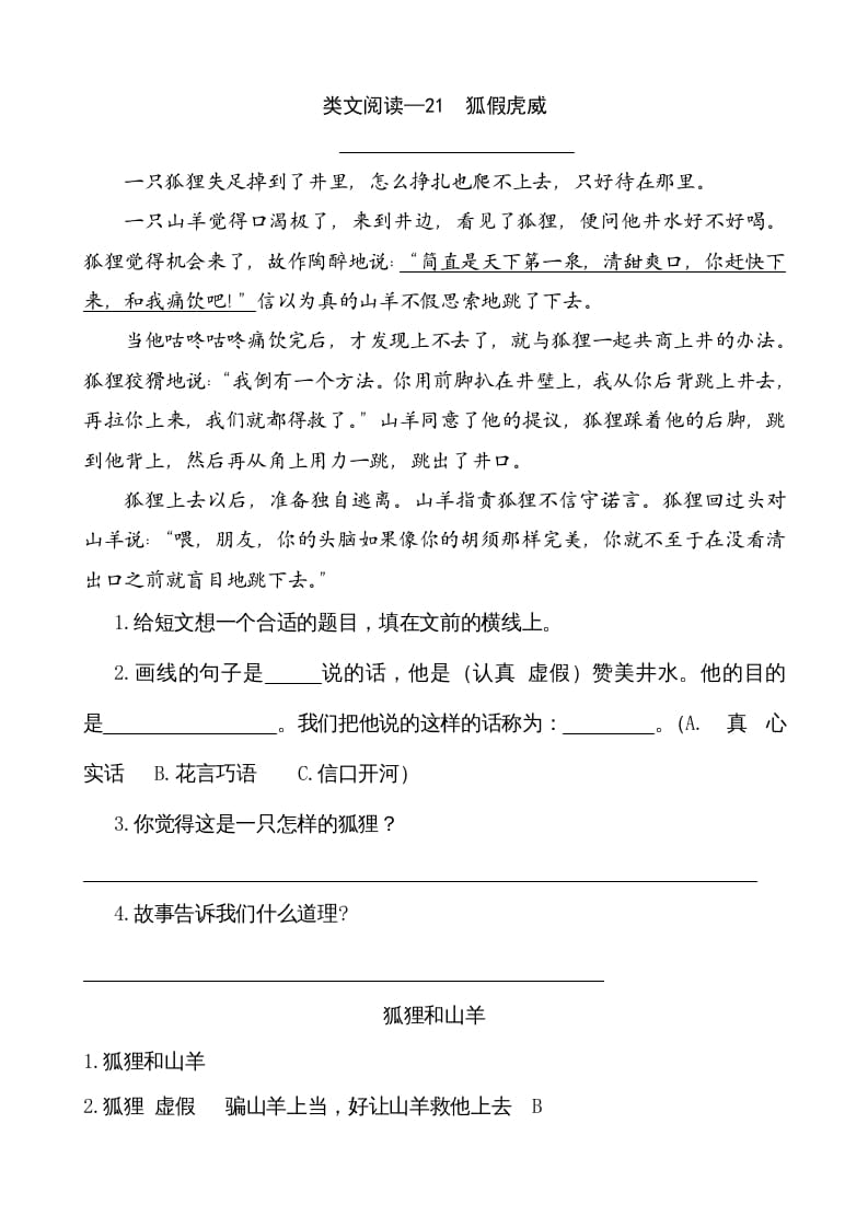 二年级语文上册类文阅读—21狐假虎威（部编）-智源优学网