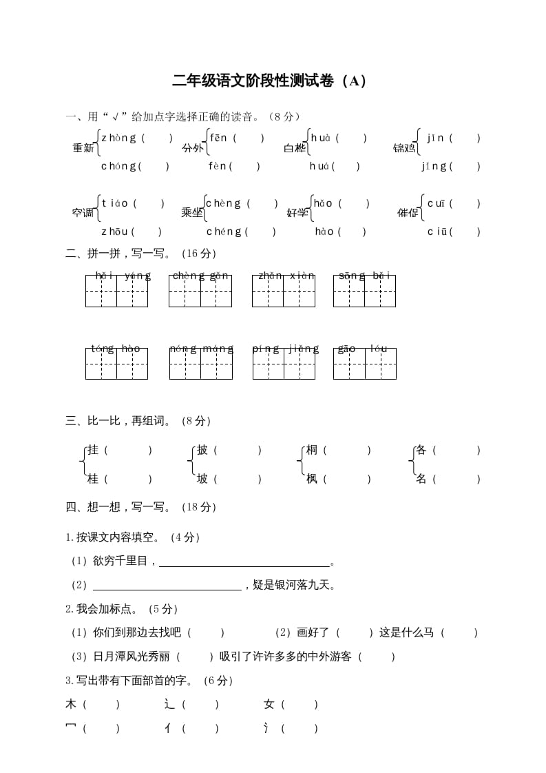二年级语文上册期末模拟卷4（部编）-智源优学网