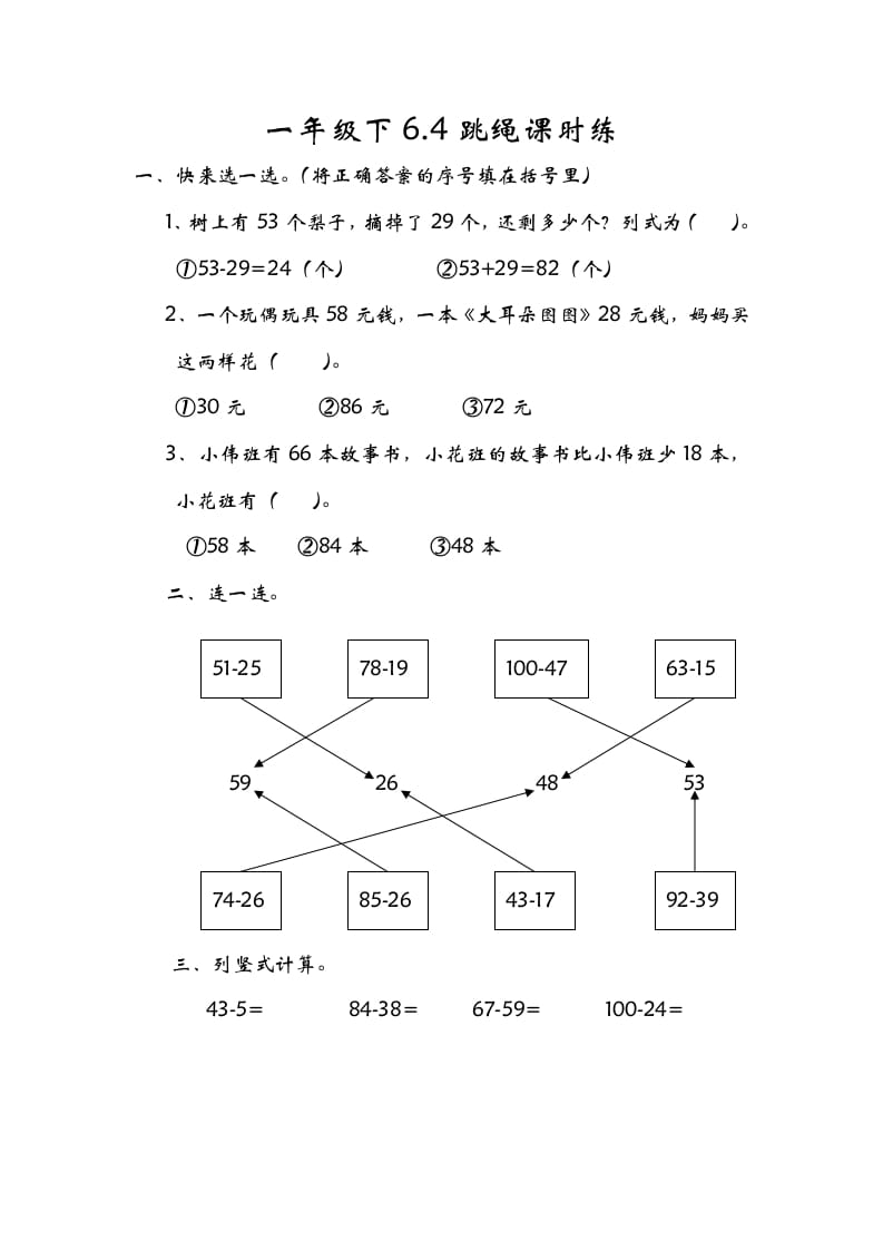 一年级数学下册6.4跳绳-智源优学网