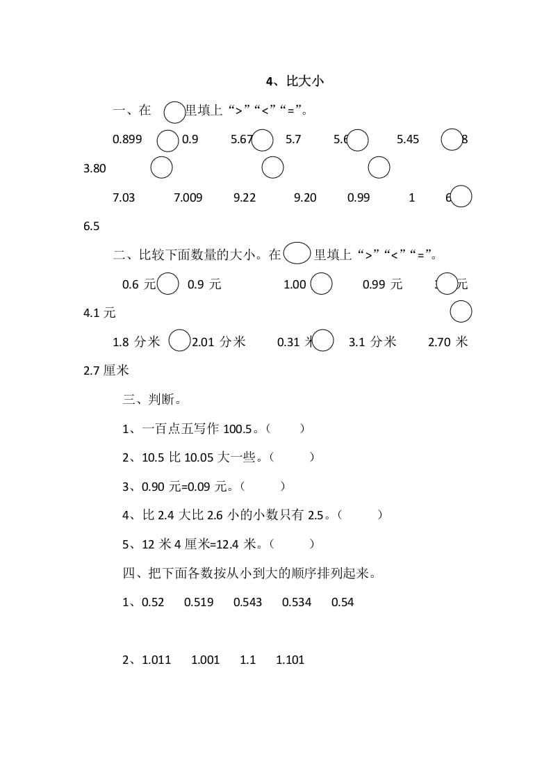 四年级数学下册1.4比大小-智源优学网