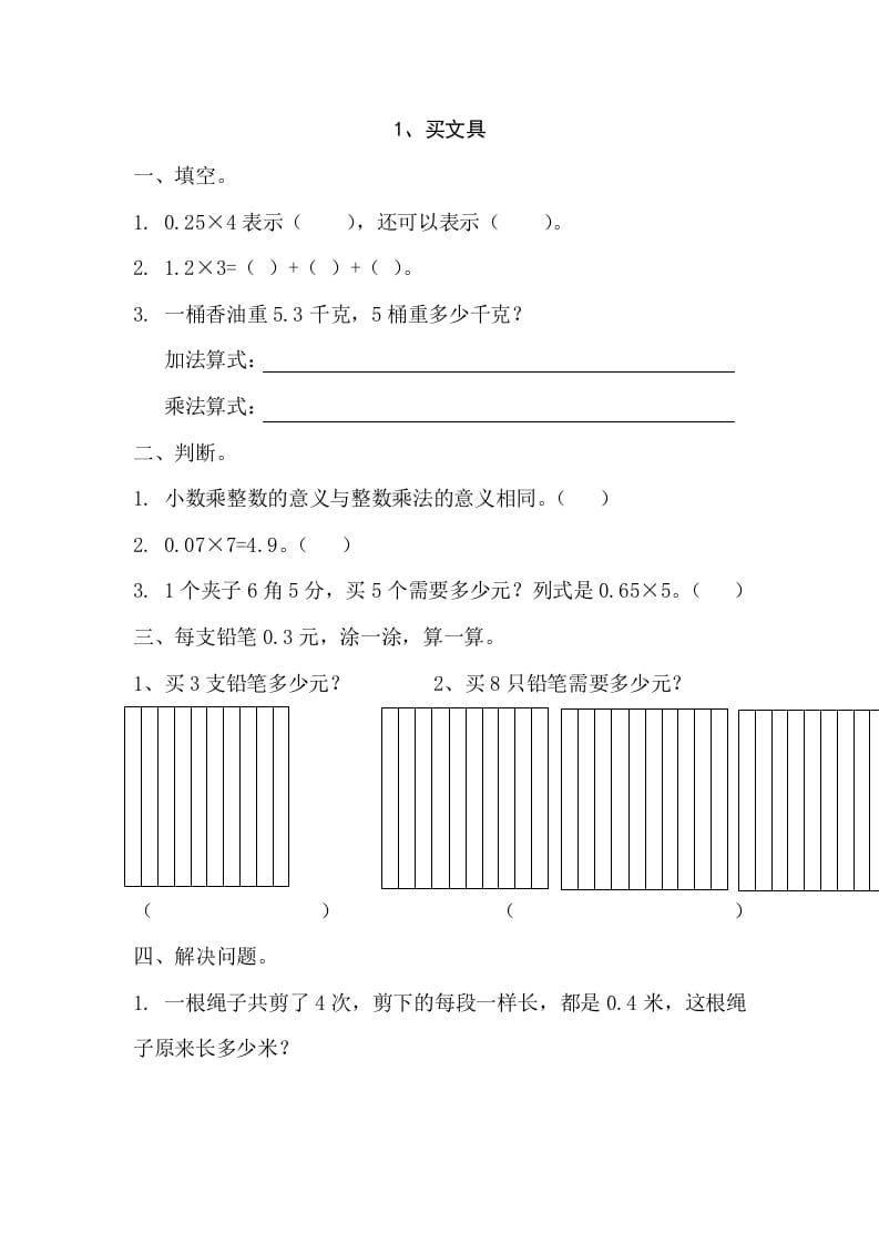 四年级数学下册3.1买文具-智源优学网