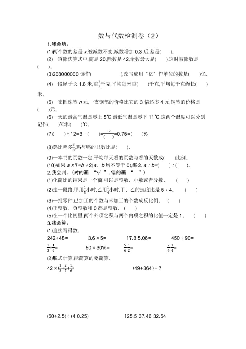 六年级数学下册数与代数检测卷（2）-智源优学网