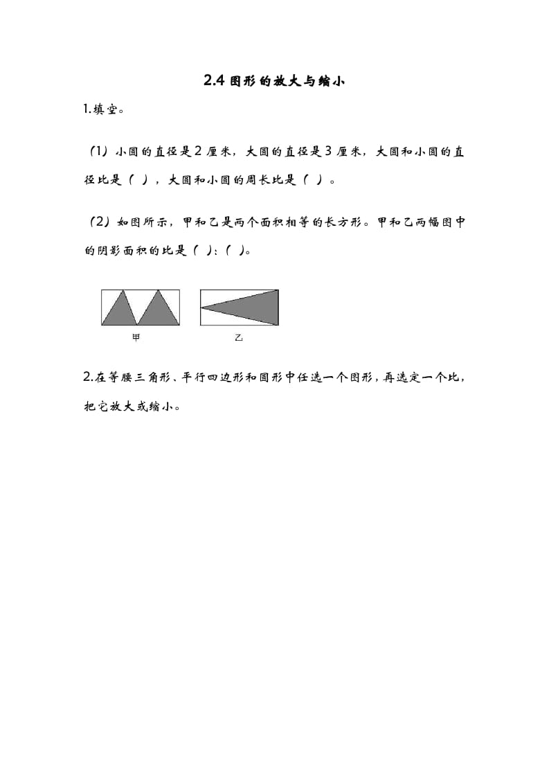 六年级数学下册2.4图形的放大与缩小-智源优学网