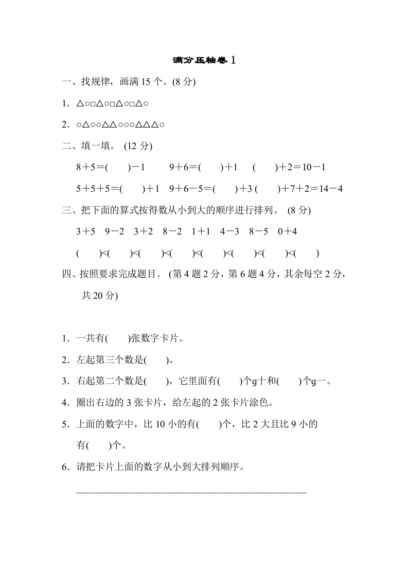 一年级数学上册满分压轴卷1（苏教版）-智源优学网