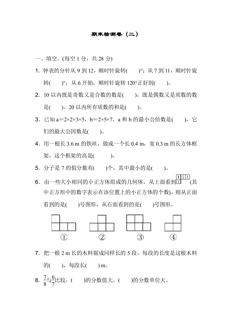 五年级数学下册期末检测卷（二）-智源优学网
