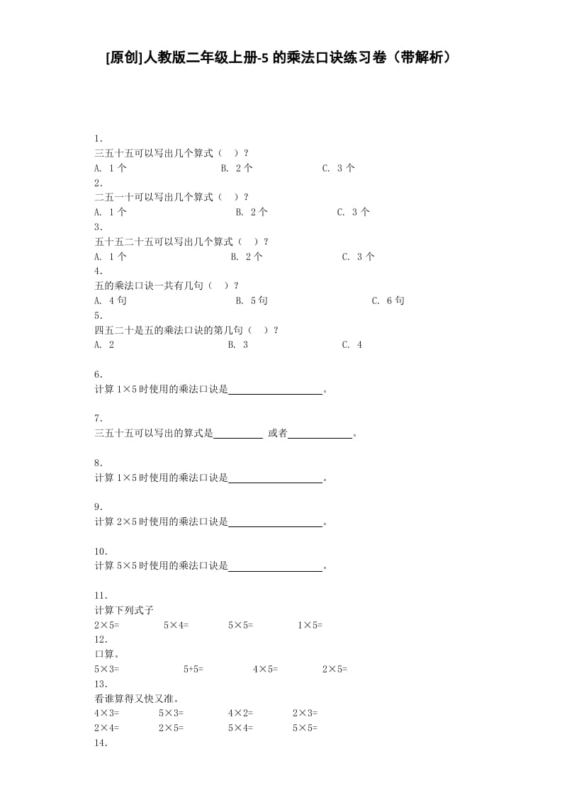 二年级数学上册同步练习-5的乘法口诀-秋（人教版）-智源优学网