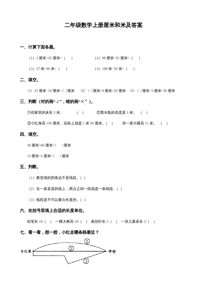 二年级数学上册厘米和米及答案（苏教版）-智源优学网