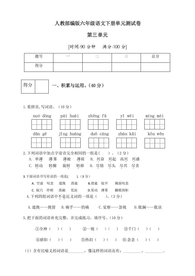 六年级语文下册人教部编版第3单元测试卷3（有答案）-智源优学网