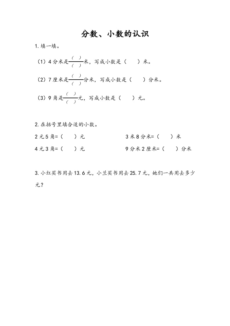 三年级数学下册10.3分数、小数的认识-智源优学网