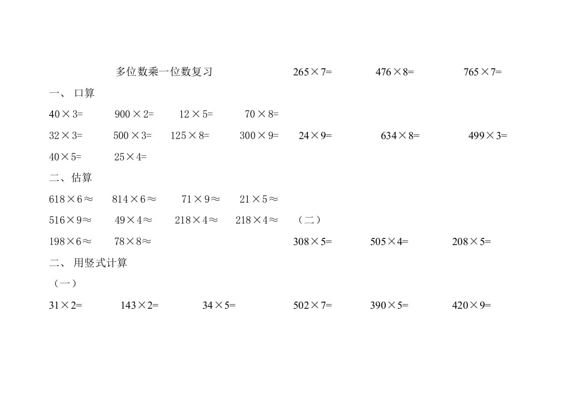 三年级数学上册人教版多位数乘一位数练习题（人教版）-智源优学网