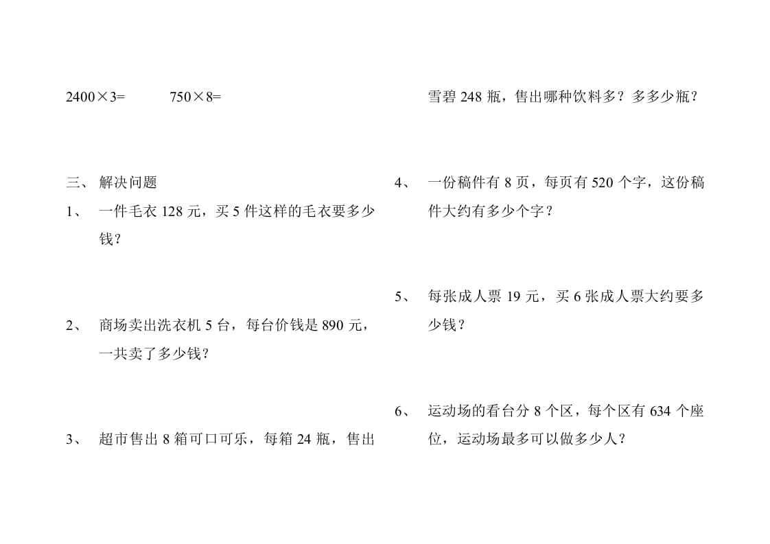 图片[2]-三年级数学上册人教版多位数乘一位数练习题（人教版）-智源优学网