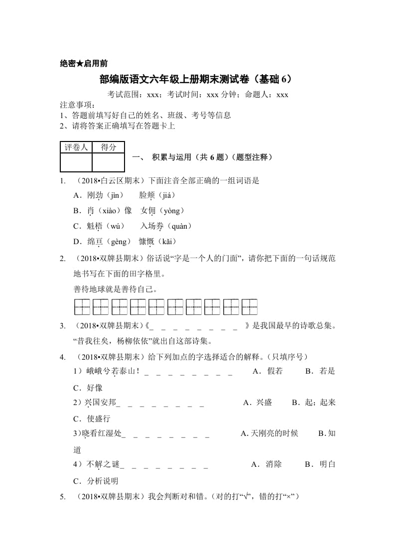六年级语文上册（期末测试）(3)（部编版）-智源优学网