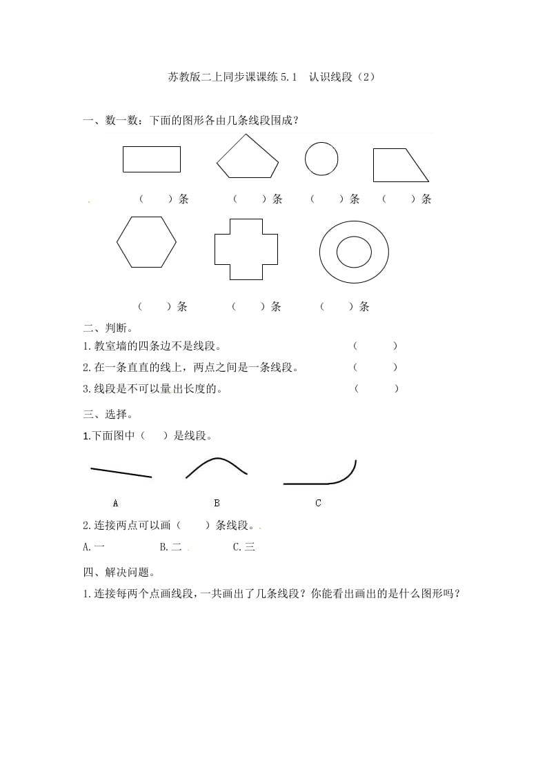 二年级数学上册5.1认识线段（2）-（苏教版）-智源优学网