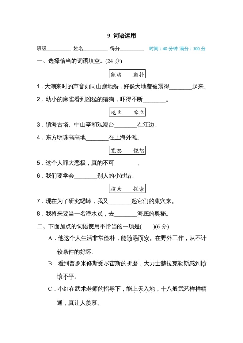 四年级语文上册词语运用-智源优学网