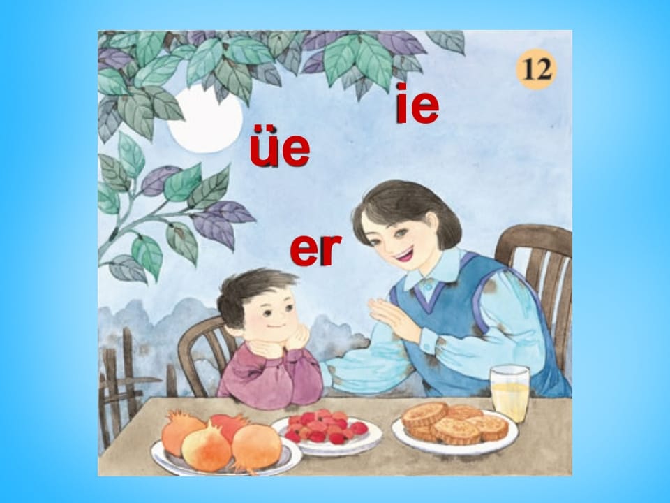 一年级语文上册11.ieüeer课件2（部编版）-智源优学网