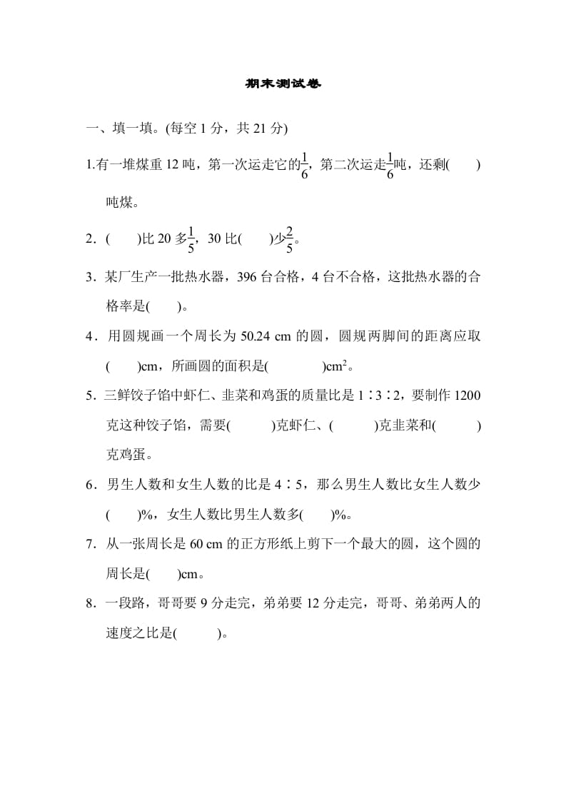 六年级数学上册期末练习(5)（北师大版）-智源优学网