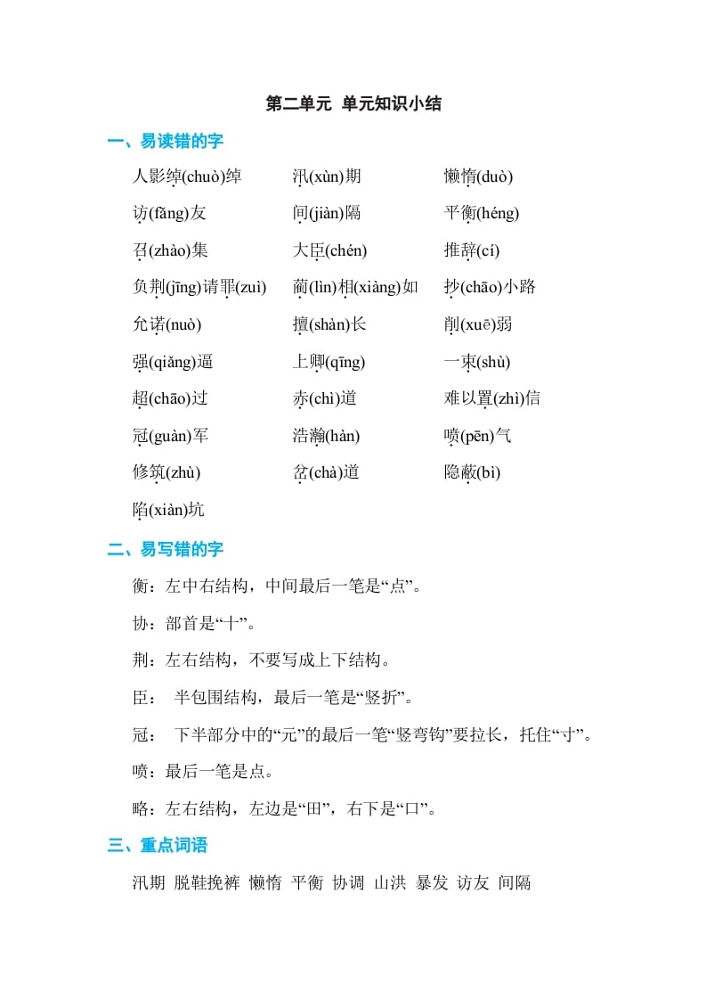 五年级语文上册第二单元单元知识小结（部编版）-智源优学网