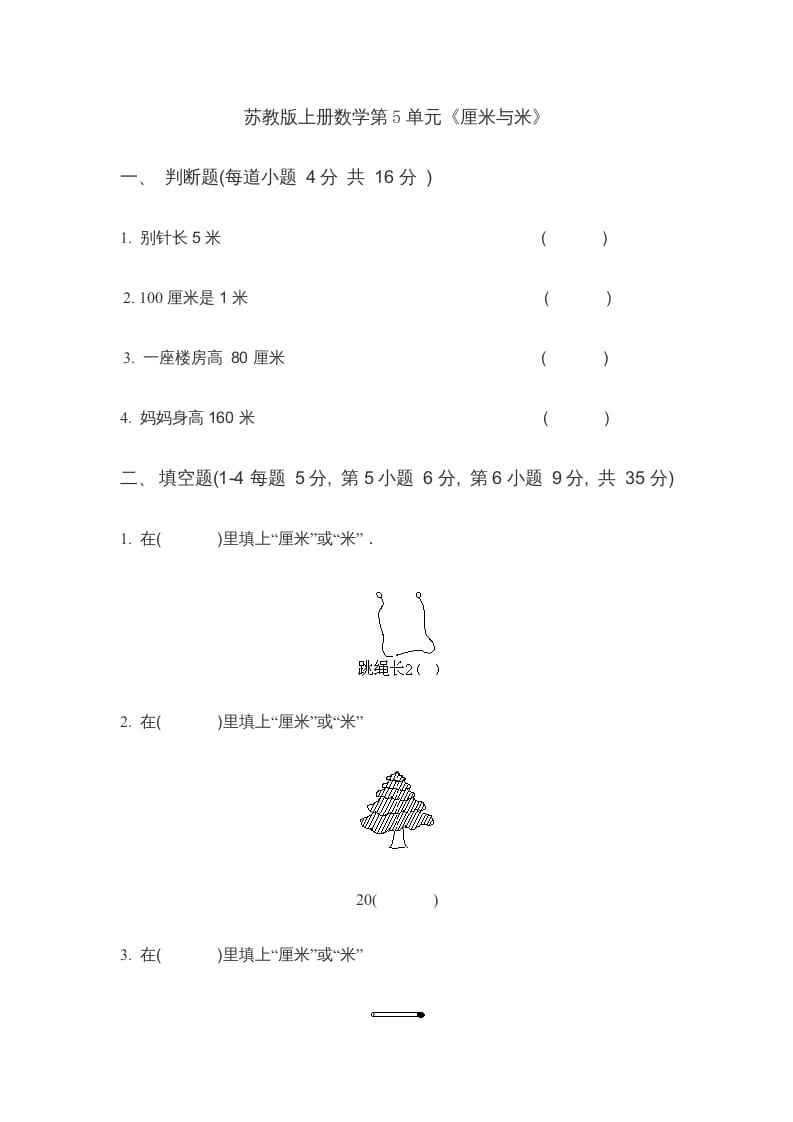 二年级数学上册第5单元《厘米与米》(4)（苏教版）-智源优学网