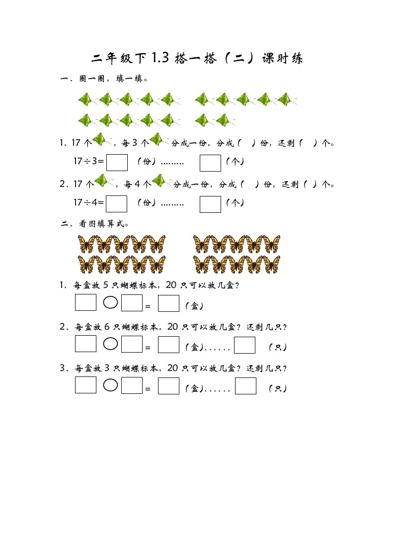 二年级数学下册1.3搭一搭（二）-智源优学网