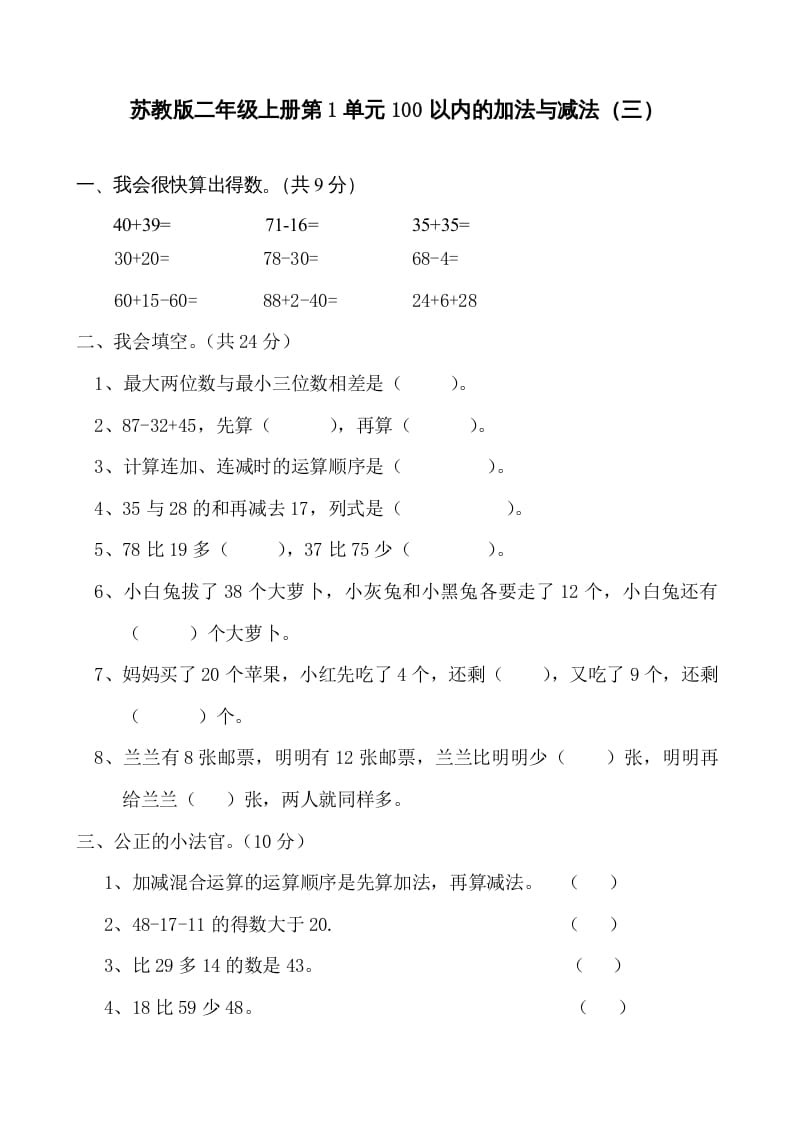 二年级数学上册册第1单元100以内的加法与减法（三）测试题及答案（苏教版）-智源优学网