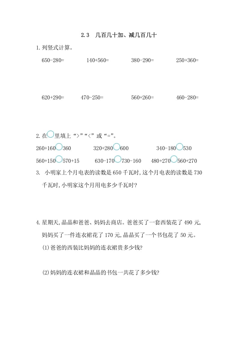 三年级数学上册2.3几百几十加、减几百几十（人教版）-智源优学网