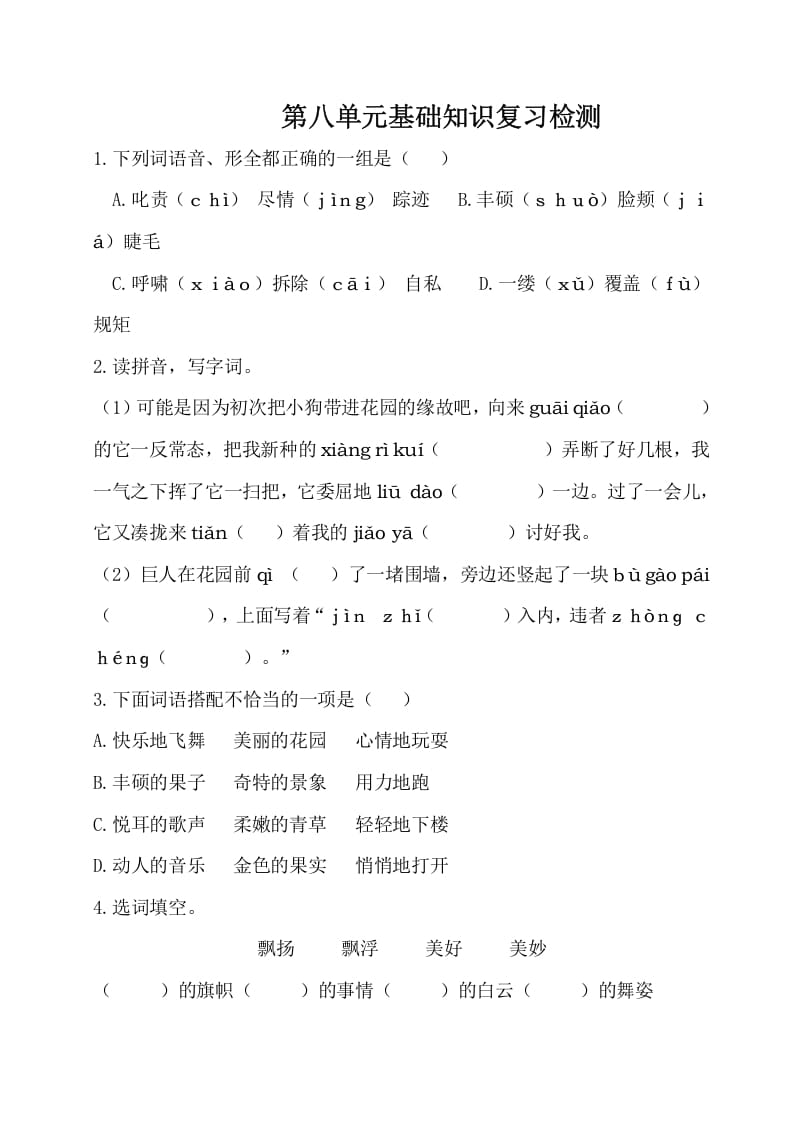 四年级语文下册试卷-第八单元基础知识复习检测（附答案）人教部编版-智源优学网