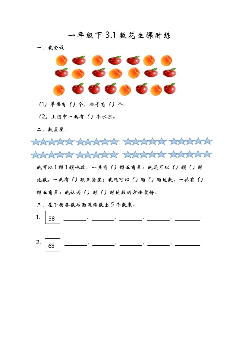 一年级数学下册3.1数花生-智源优学网
