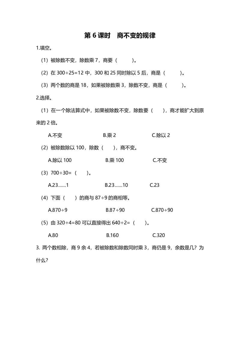 四年级数学上册第6课时商不变的规律（北师大版）-智源优学网