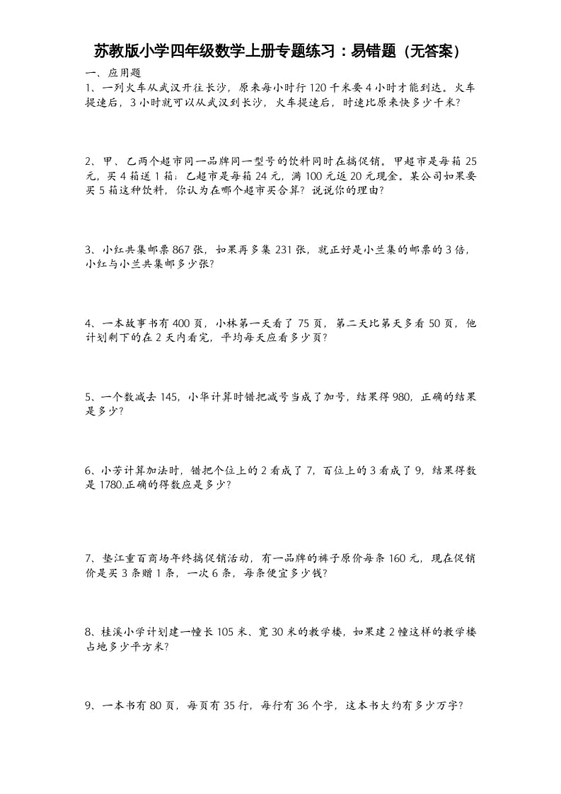 四年级数学上册专题练习：易错题（无答案）（苏教版）-智源优学网