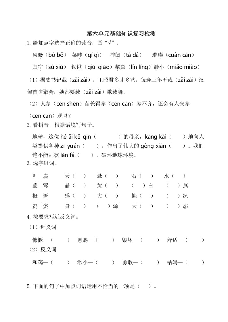 六年级语文上册第六单元基础知识复习检测（附答案）（部编版）-智源优学网