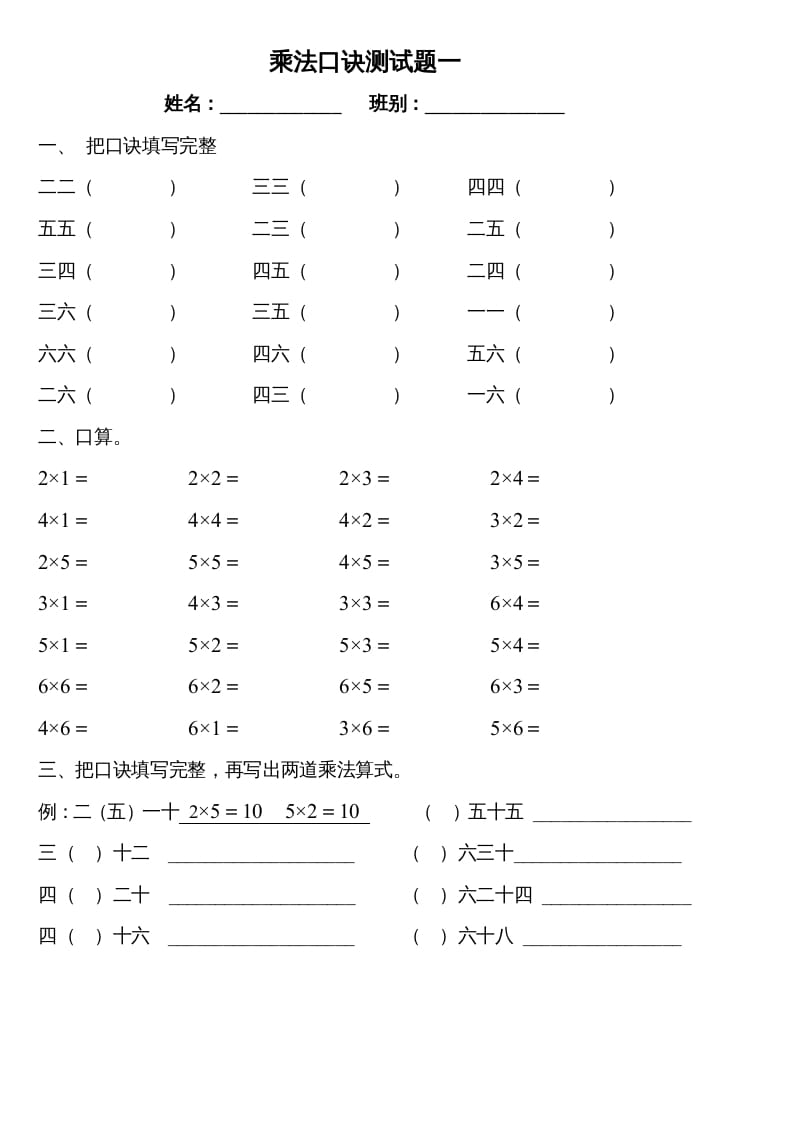 二年级数学上册乘法口诀测试题一（苏教版）-智源优学网