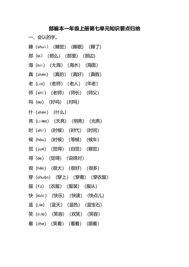 一年级语文上册第七单元知识要点归纳（部编版）-智源优学网