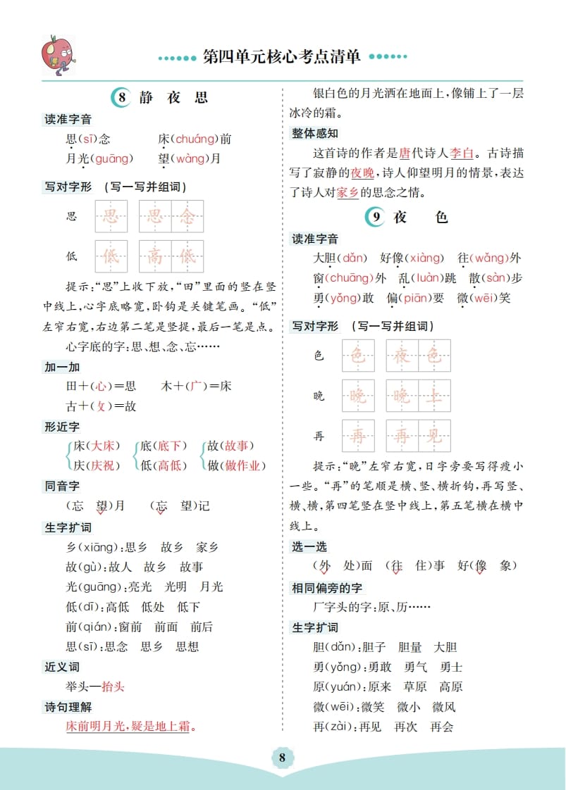 一年级语文下册第四单元核心考点清单-智源优学网