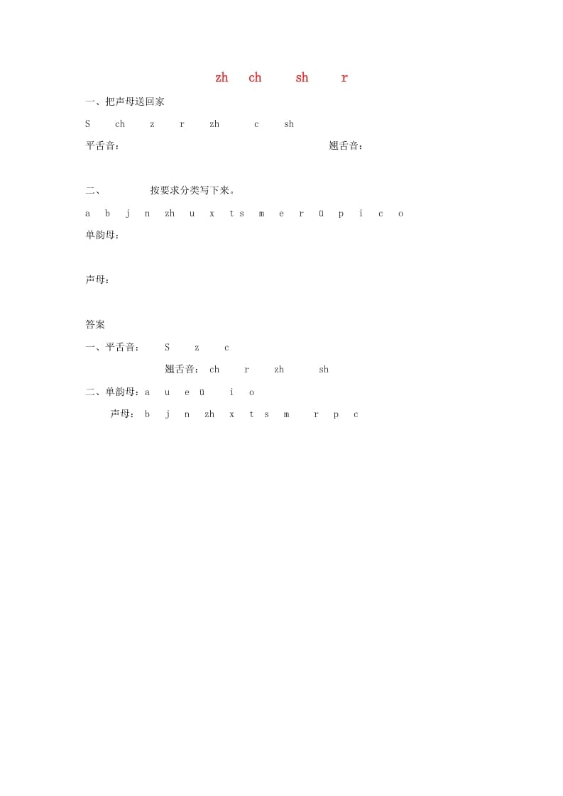 一年级语文上册8.zhchshr练习1（部编版）-智源优学网