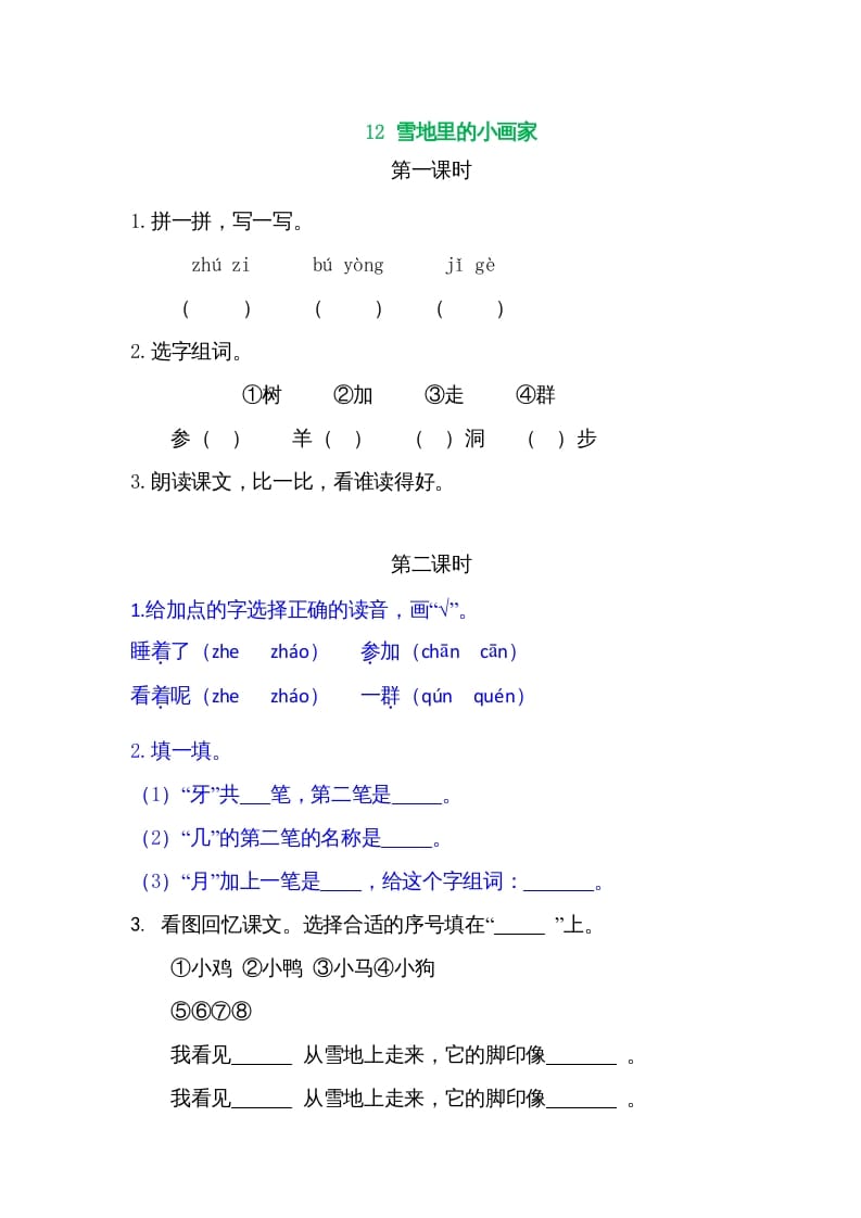 一年级语文上册12雪地里的小画家（部编版）-智源优学网
