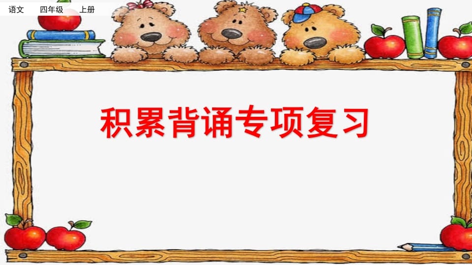 四年级语文上册积累背诵专项复习-智源优学网