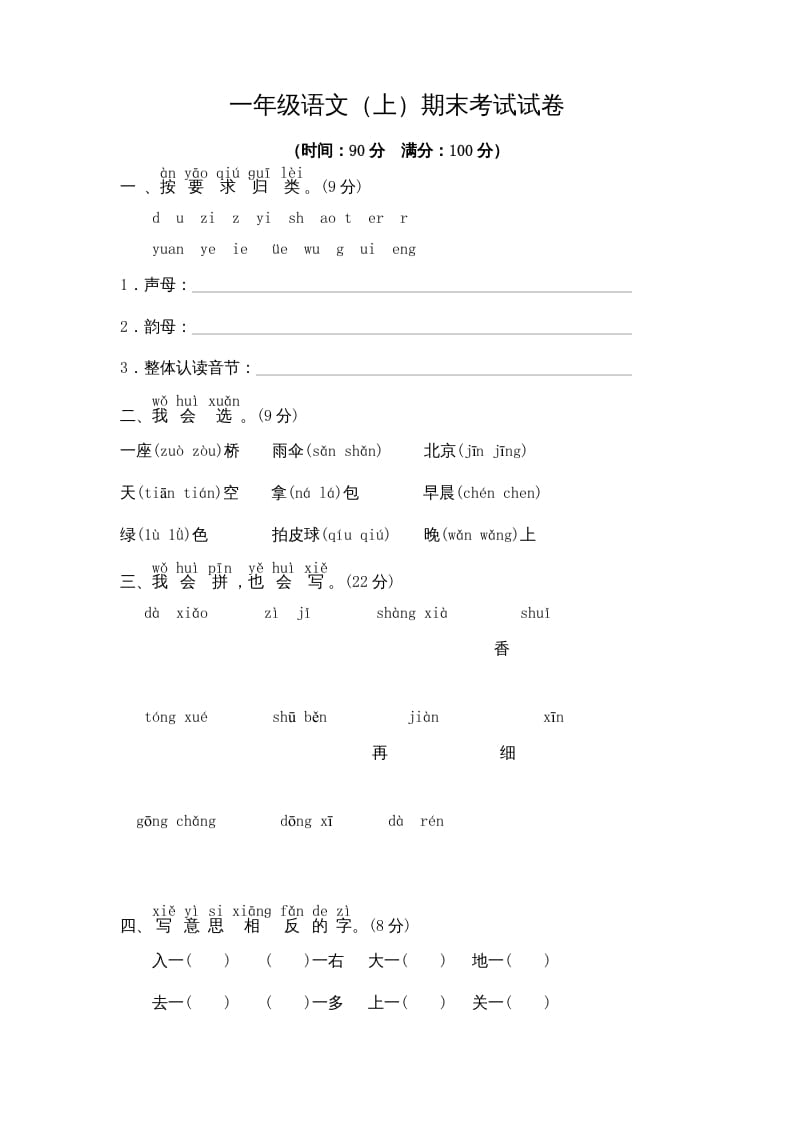 一年级语文上册期末测试(9)（部编版）-智源优学网