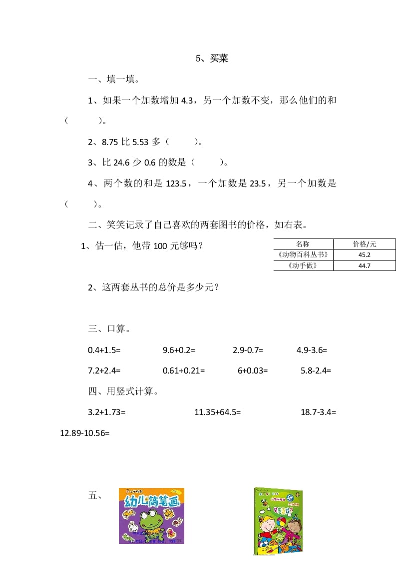 四年级数学下册1.5买菜-智源优学网