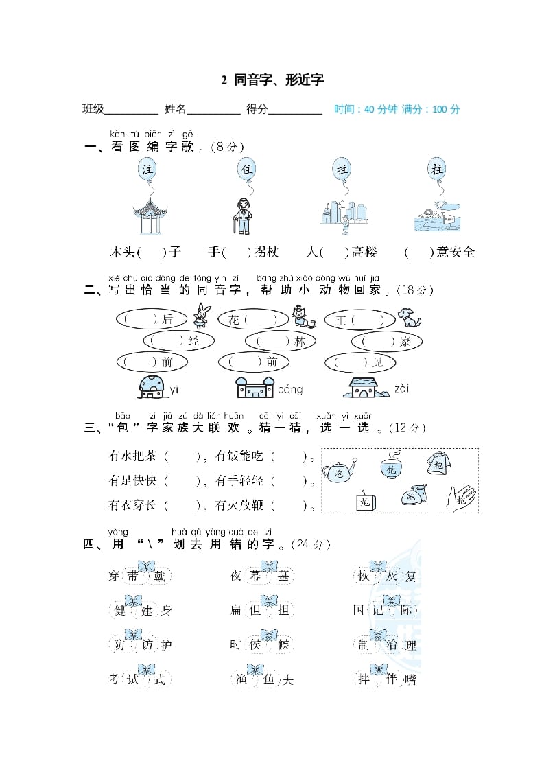 二年级语文上册同音字、形近字（部编）-智源优学网