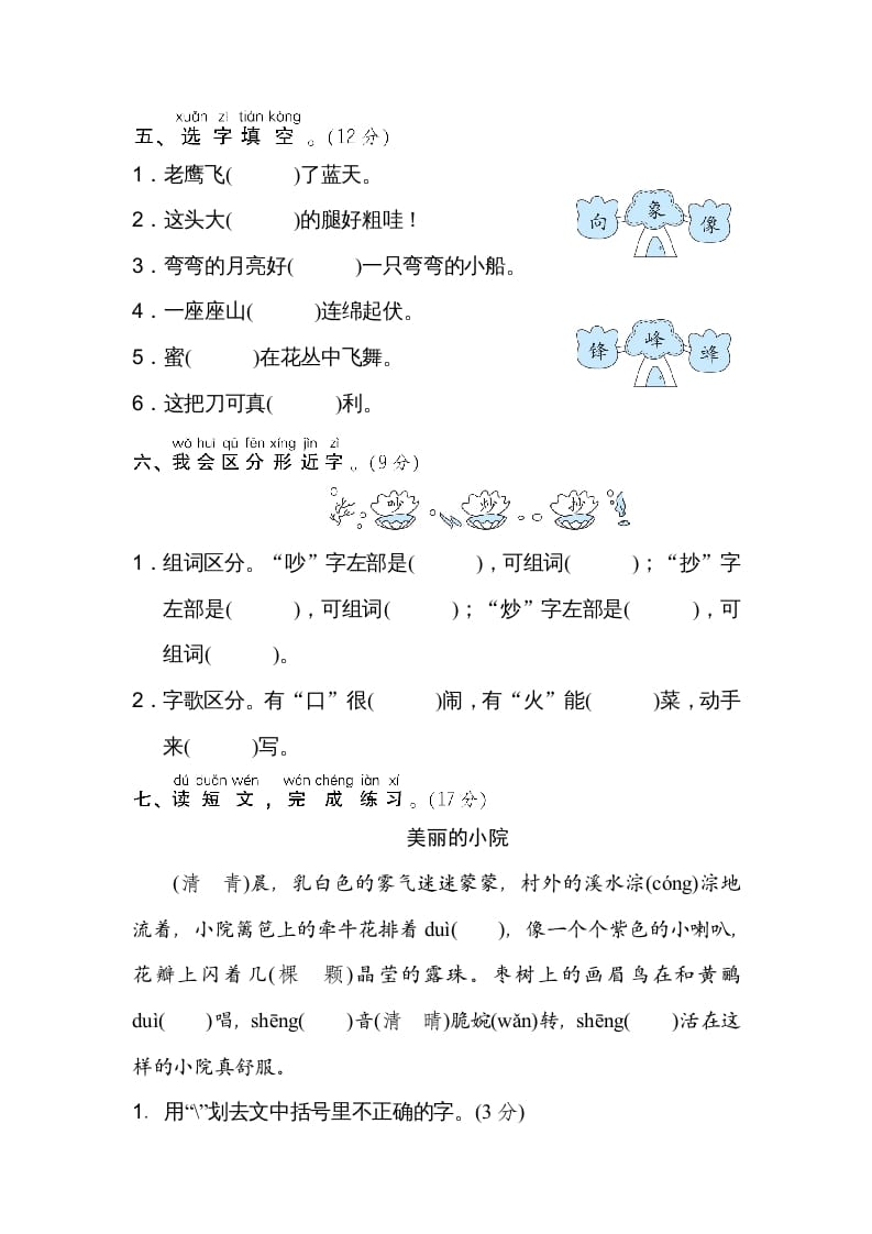 图片[2]-二年级语文上册同音字、形近字（部编）-智源优学网