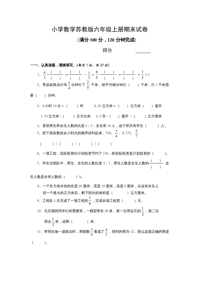 六年级数学上册学期期末测试卷13（苏教版）-智源优学网