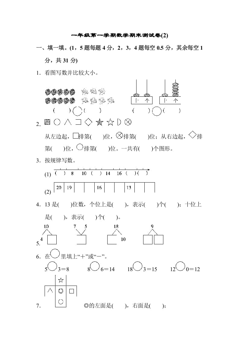 一年级数学上册一年级第一学期数学期末测试卷(2)（苏教版）-智源优学网