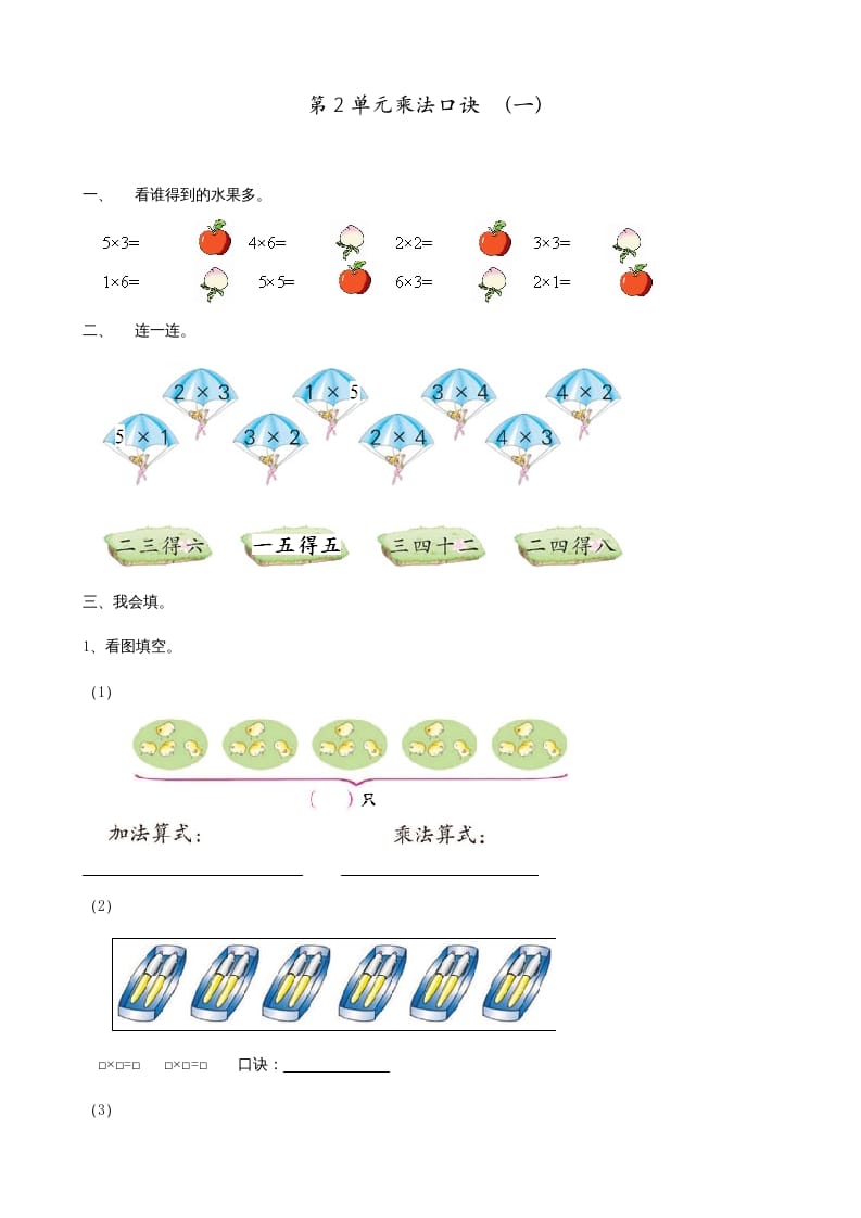 二年级数学上册第2单元表内乘法（一）（苏教版）-智源优学网